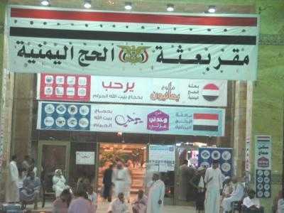 مايو نيوز - فيما بدأت اليوم الجمعة عملية التفويج جوا ، كشفت مصادر مطلعة في بعثة الحج اليمنية الرسمية ان قيادة البعثة عاقبت قرابة 30 وكالة لتفويج الحجاج - من أصل 95 وكالة - ثبت مخالفتها للشروط والمعايير المتفق عليها مع الحجاج .