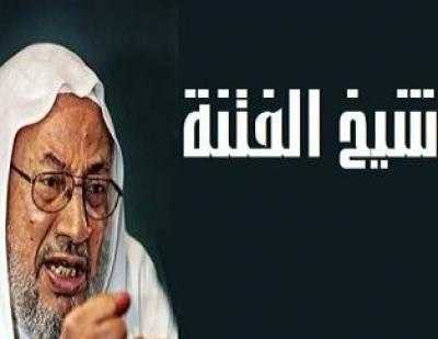 مايو نيوز - 
تبحث السعودية مع أشقائها في مجلس التعاون لدول الخليج العربية، ملاحقة أدوات ومنابر الفتنة التي يستخدمها يوسف القرضاوي للتدخل في الشؤون الداخلية لدول مجلس التعاون، وضمها إلى قائمة الإرهاب، وعلى رأسها «الاتحاد العالمي لعلماء
