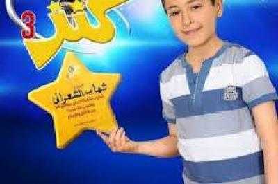 مايو نيوز - 
فاز المنشد اليمني الطفل شهاب الشعراني من مديرية الشعر محافظة إب بمسابقة صوتك كنز التي تجريها قناة طيور الجنة في العاصمة اللبنانية بيروت.