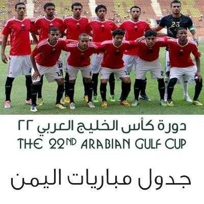 مايو نيوز - أصدرت اللجنة المنظمة لبطولة كأس الخليج العربي الـ22 لكرة القدم جدول ومواعيد المباريات التي ستقام على ملعبي الملك فهد والأمير فيصل بن فهد بالرياض.
وستبدأ منافسات