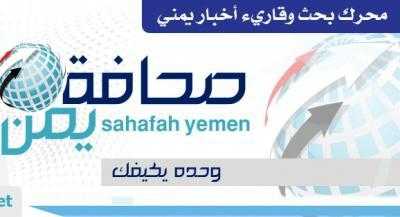 مايو نيوز - أطلق المحرك الاخباري (صحافة يمن) خدمة اخبارية صوتية لذوي الاحتياجات الخاصة في اليمن، كأول محرك بحث اخباري يمني ينفرد بهذه الخدمة، وذلك على الرابط: