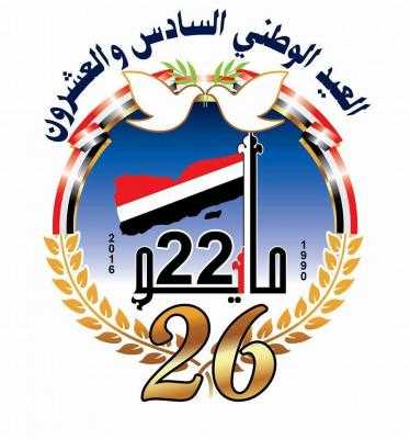 مايو نيوز - 
يحتفل الشعب اليمني بعد ايام قليلة بالعيد الوطني الـ26 لإعادة تحقيق الوحدة اليمنية في الثاني والعشرين من مايو 1990م ، وبحلول هذه الذكرى تتجدد تلك الأيام المشرقة التي صنعها اليمنيون في لحظات فارقة ومؤثرة سيظل يكتبها التاريخ بأحرف من نور كأهم منجز قومي في تاريخ العرب الحديث