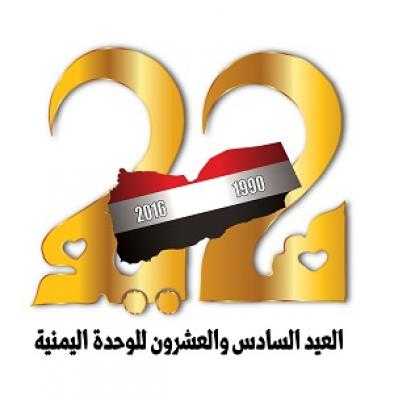 مايو نيوز - 
تستعد الفعاليات السياسية والاجتماعية والثقافية لاستقبال الذكرى الـ(26) لإعادة تحقيق وحدة اليمن في 22 مايو 1990، والاحتفال بمناسبة غالية على قلوب اليمنيين ، حققت خلال سنواتها القليلة الماضية إنجازات هامة وتحولات تنموية ومكاسب اقتصادية وثقافية واجتماعية شملت كافة مجالات الحياة وتوزعت على عموم محافظات