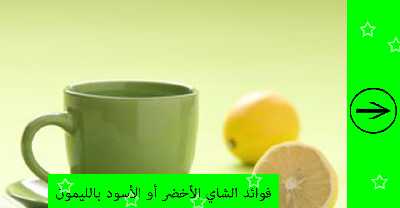 مايو نيوز - 
يعلم كل شخص منا فوائد الشاي و أيضًا فوائد الليمون فما هي فوائد الشاي و الليمون مجتمعين !
1- يقول علماء أمريكيون إنه من شأن تناول الشاي الساخن الممزوج بقشور الليمون الحامض أن يوفر الحماية